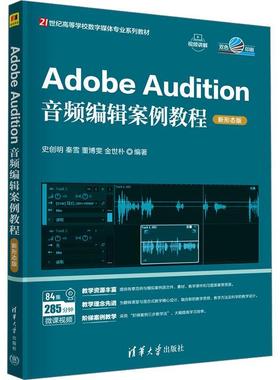 正版包邮  AdobeAudition音频编辑案例教程 9787302678472 清华大学出版社 史创明,秦雪,董博雯,金世朴