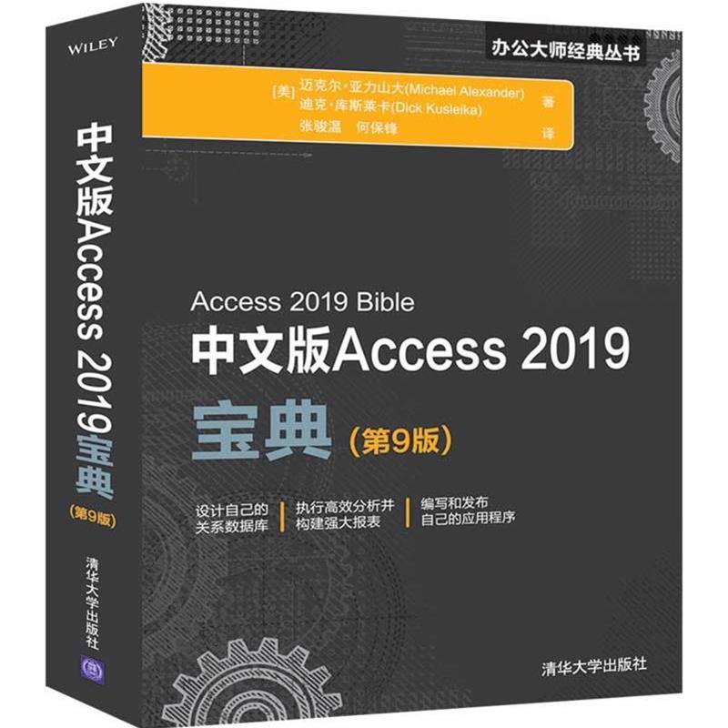 正版包邮  中文版Access 2019宝典(第9版) 9787302536062 清华大学出版社 [美]迈克尔·亚力山大(MichaelAlexander),迪克·库斯莱