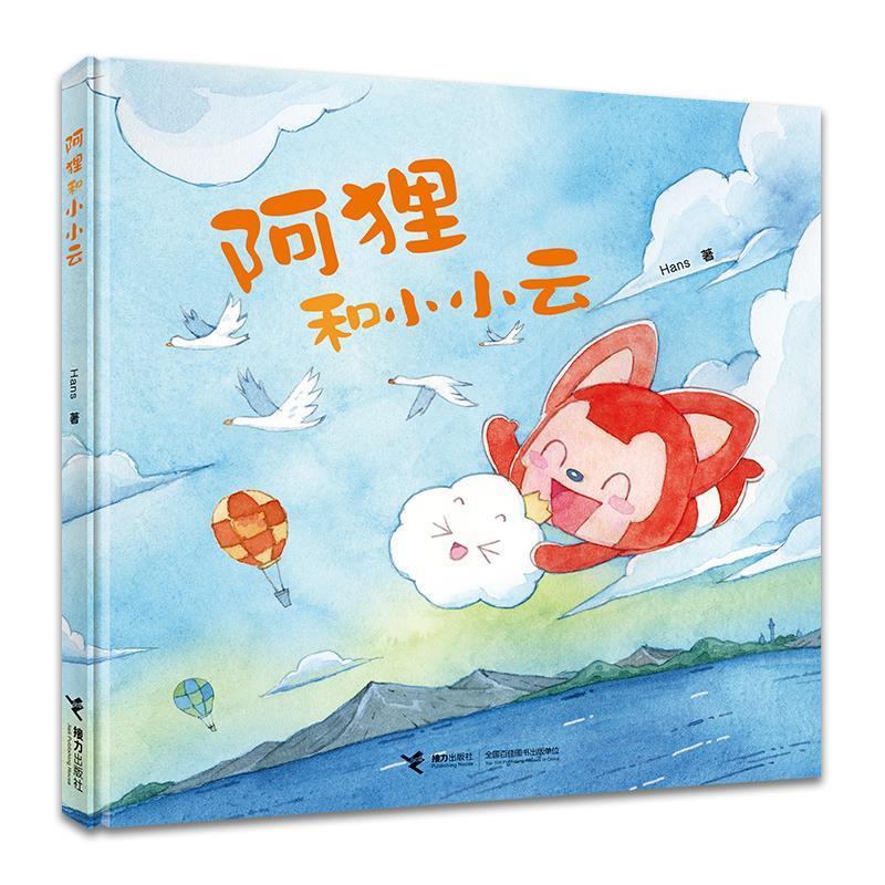 正版包邮  娃娃龙原创图画书系列：阿狸和小小云（精装绘本） 9787544886369 接力出版社 Hans