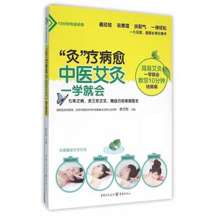 正版包邮  “灸”疗病愈：中医艾灸一学就会 9787229110161 李志刚 重庆出版社