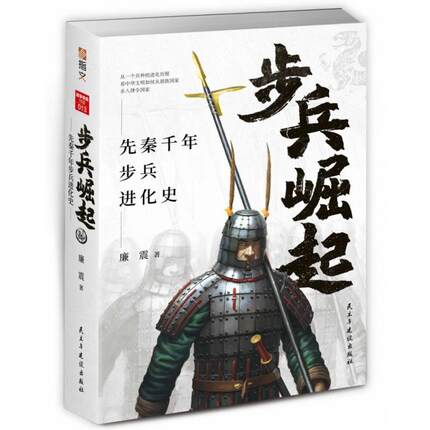 正版包邮  指文战争事典特辑013：步兵崛起 先秦千年步兵进化史 9787513928724 民主与建设出版社 廉震 著