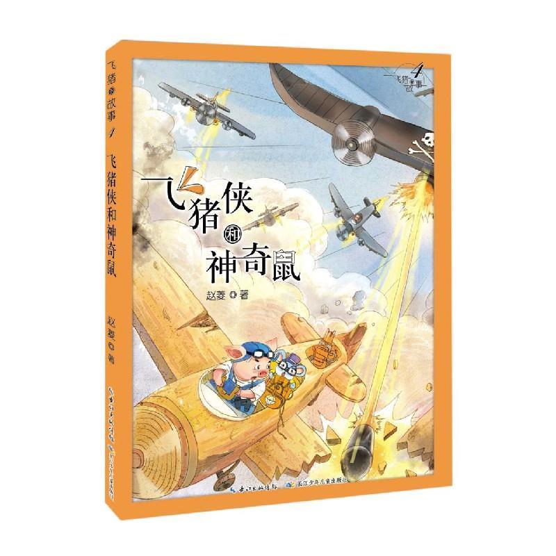 正版包邮  飞猪的故事：飞猪侠和神奇鼠（彩图注音版） 9787572107245 长江少年儿童 赵菱|责编:郭玉洁,葛菜云|绘画:李云,赵欣舒