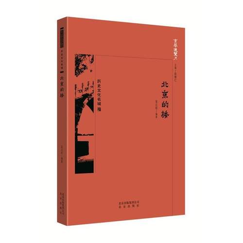 正版包邮  京华通览历史文化名城：北京的桥 9787200134490 北京出版社 王佳桓