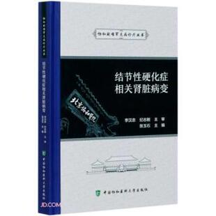 正版包邮  结节性硬化症相关肾脏病变 9787567916630 张玉石 编 中国协和医科大学出版社