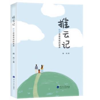 正版包邮  推云记 9787563068890 河海大学出版社 魏亮 著