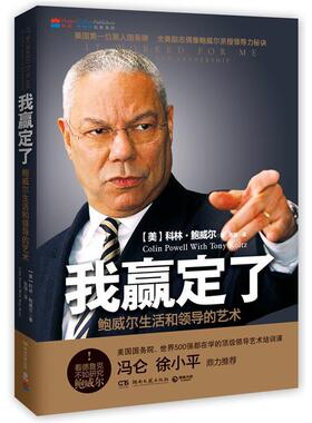 正版包邮  我赢定了：鲍威尔生活和领导的艺术 9787540459116 [ 美] 科林·鲍威尔(Colin Powell) 著,张强　译 湖南文艺出版社
