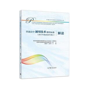 正版包邮 普通高中通用技术课程标准(2017年版2020年修订)解读 9787040552522 高等教育出版社 教育部基础教育课程教材专家工作