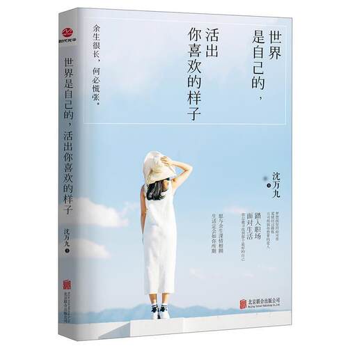 正版包邮  世界是自己的，活出你喜欢的样子 9787550295148 沈万九 北京联合出版公司