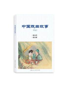 正版包邮  中国戏曲故事连环画（八）：钗头凤挑女婿小学5-6年级艺术 9787558617027 张国珍,周琤杰 编,钱笑呆,卢汶 绘 上海人民