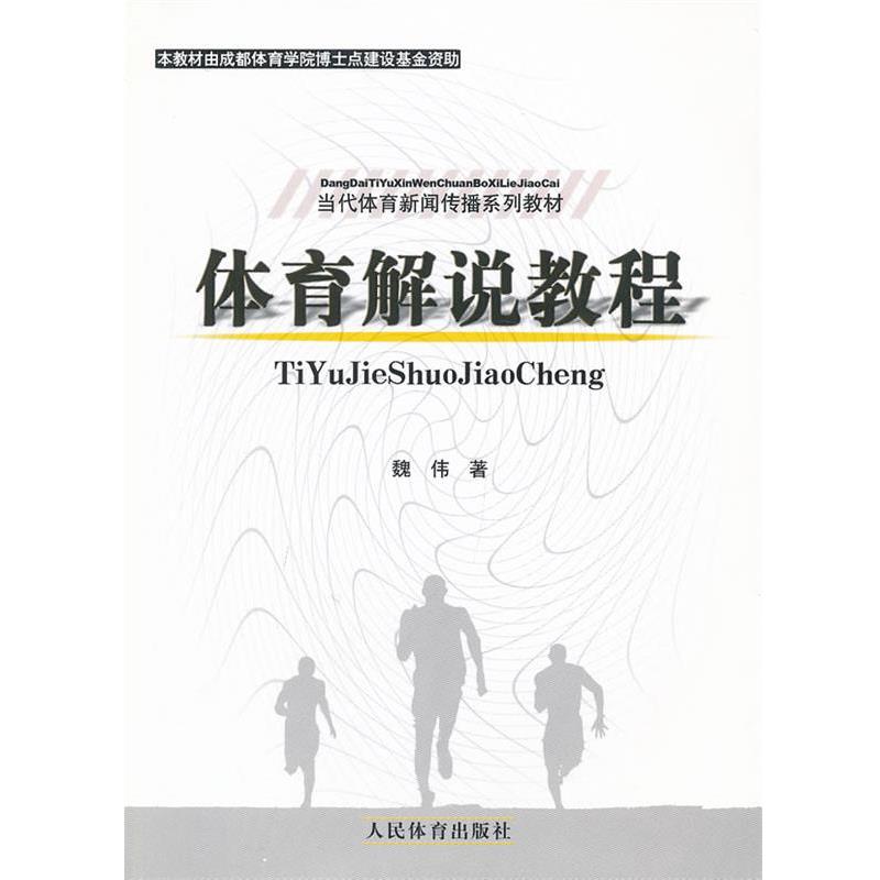 正版包邮  体育解说教程 9787500943631 人民体育出版社 魏伟