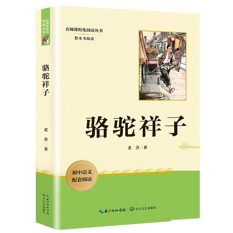 正版包邮  骆驼祥子 9787570240807 老舍 长江文艺出版社