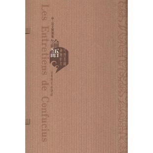 包邮 山东教育出版 论语 9787532865406 社 中.法文对照版 正版