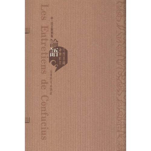 正版包邮  论语（中.法文对照版） 9787532865406 山东教育出版社