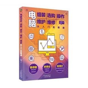 正版包邮  电脑组装、选购、操作、维护、维修从入门到精通 9787574202726 天津科学技术出版社 王凤英,郭绍义