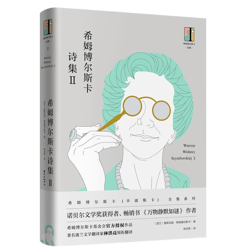 正版包邮  西姆波尔斯卡诗集.II 9787547313879 东方出版中心 维斯瓦娃·希姆博尔斯卡
