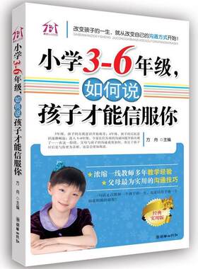 正版包邮  小学3-6年级，如何说孩子才能信服你 9787505425316 方舟 主编 朝华出版社