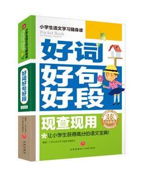 正版包邮  （工具书彩图）小学生语文学习随身读：好词好句好段现查现用 9787545539134 小学生语文学习随身读编委会 编 天地出版