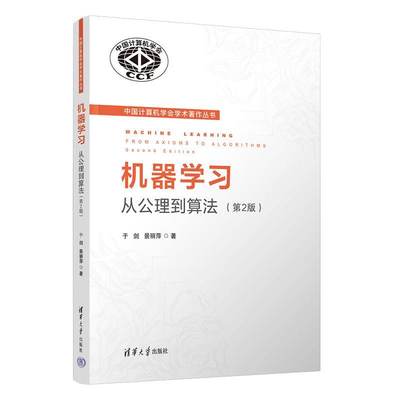 正版包邮  机器学习：从公理到算法（第2版）（中国计算机学会学术著作丛书） 9787302682561 清华大学出版社 于剑,景丽萍