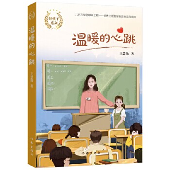 正版包邮  好孩子系列：温暖的心跳 9787521206401 作家出版社 王慧艳