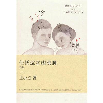 正版包邮  任凭这空虚沸腾 9787535466242 长江文艺出版社 王小立　著