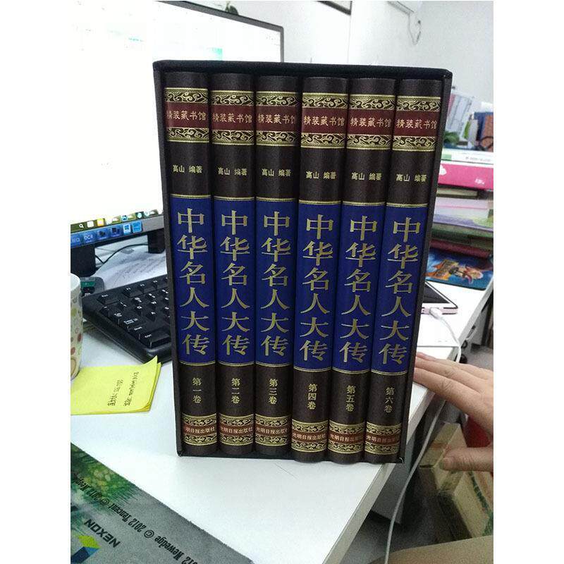正版包邮  中华名人大传（绸面精装16开 全六卷）插盒 9787511285980 高山,高山 光明日报出版社