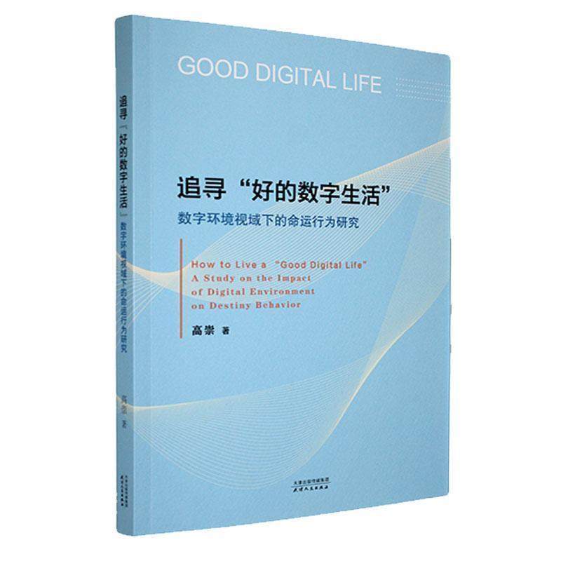 正版包邮  追寻“好的数字生活”：数字环境视域下的命运行为研究 9787201209906 天津人民出版社 高崇,书籍/杂志/报纸,社会学,淘宝优惠券,粉丝福利购,淘宝优惠卷