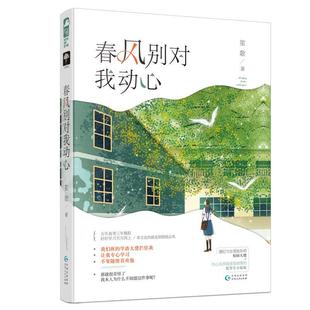 正版包邮  长篇小说：春风别对我动心 9787221153791 贵州人民出版社 笙歌,大鱼文化