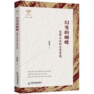 正版包邮  幻变的蝴蝶：先锋之后的文学景观 9787506882446 中国书籍出版社 张清华