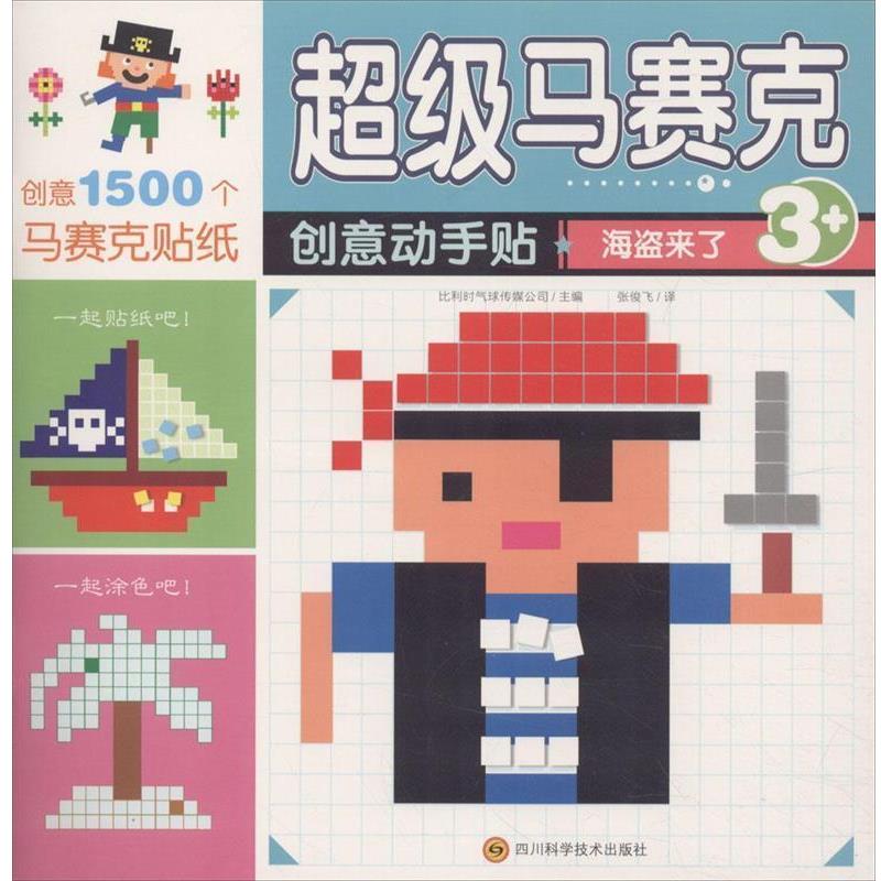 正版包邮  马赛克创意动手贴3幼儿早教/少儿英语/