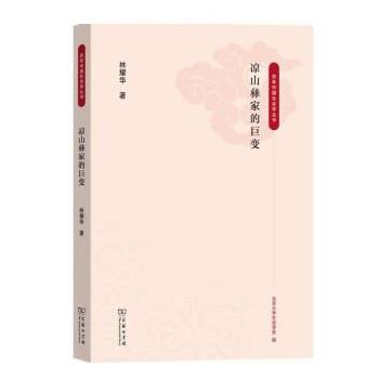 正版包邮  凉山彝家的巨变 9787100223126 商务印书馆 林耀华