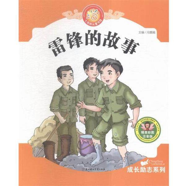 正版包邮  七色阳光童书馆·成长励志系列：雷锋的故事（彩图注音版） 9787538595024 北方妇女儿童出版社,书籍/杂志/报纸,中学教辅,淘宝优惠券,粉丝福利购,淘宝优惠卷