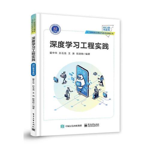 正版包邮  深度学习工程实践 9787121466731 翟中华等 电子工业出版社
