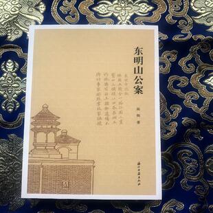 包邮 社 东明山公案 浙江古籍出版 陈辉 9787554019412 正版