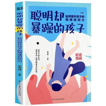 正版包邮  聪明却暴躁的孩子：如何提升孩子的情绪自控力 · 彩绘漫画 9787513937856 民主与建设出版社 朱秀婷
