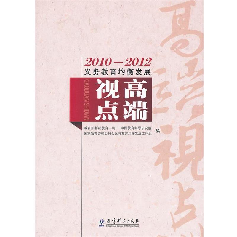（正版包邮） 22012义务教育均衡发展·高端视点 9787504163530 教育科学出版社 教育部基础教育一司,中国教育科学研究院,国家教育