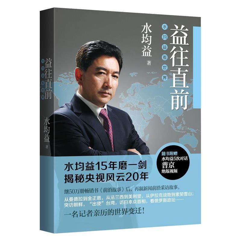 正版包邮  益往直前 9787535458438 长江文艺出版社 水均益　著