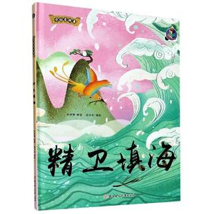 北方妇女儿童出版 绘 桉恺绘本馆·中国老故事：精卫填海 张子剑 林晓慧著 社 9787558544873 绘本 精装 包邮 正版