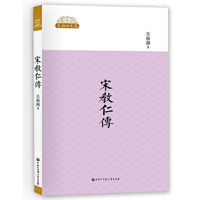 正版包邮宋教仁传吴相湘9787500097075中国大百科全书出版社