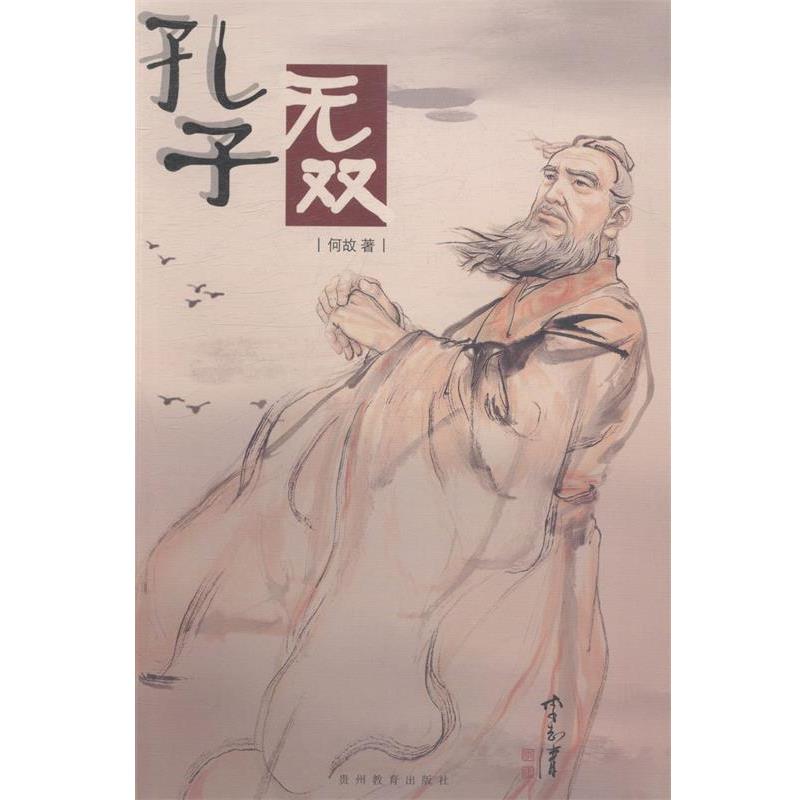 正版包邮  孔子无双 9787545603873 贵州教育出版社 何故