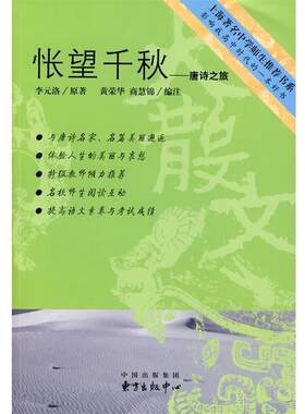 正版包邮  怅望千秋:唐诗之旅 9787801864536 李元洛 著,黄荣华,商慧锦 注 中国出版集团，东方出版中心