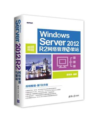 正版包邮  Windows Server 2012 R2网络管理与架站 9787302457886 清华出版社 戴有炜