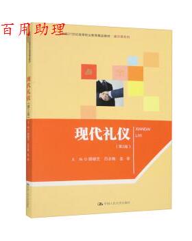 正版包邮  现代礼仪 9787300313382 路银芝,吕志梅,孟菲 中国人民大学出版社