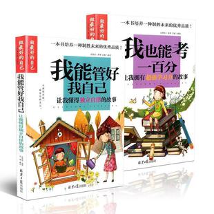 9787547717394 编 做 龚勋 社 北京日报出版 故事 我能管好我自己：让我懂得独立自律 自己 包邮 正版