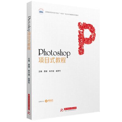 正版包邮  Photoshop项目式教程 9787568094955 易健,林齐斌,柴梦竹 华中科技大学出版社