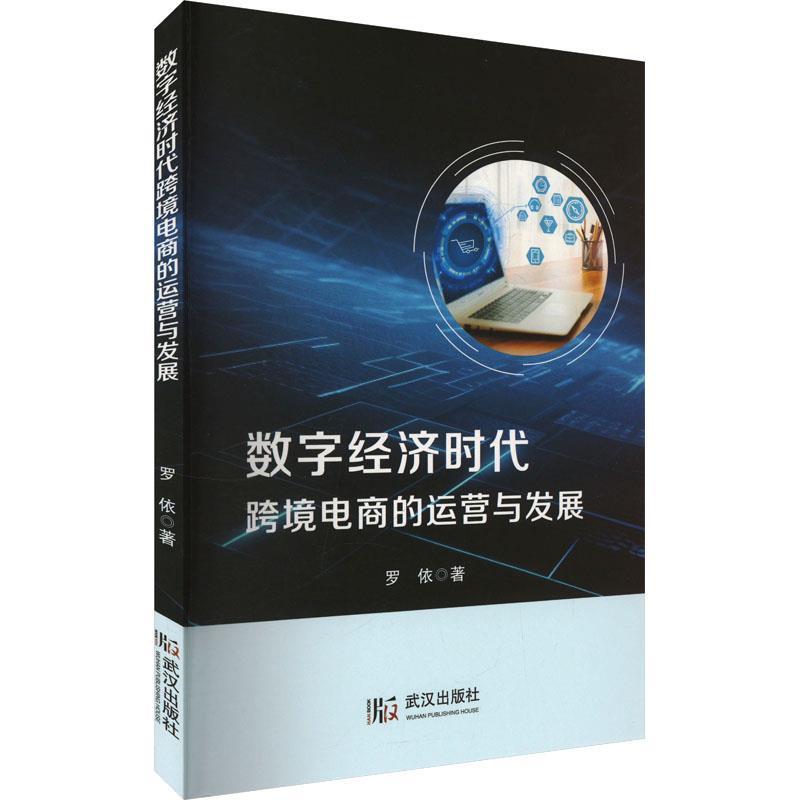 正版包邮  数字经济时代跨境电商的运营与发展 9787558271052 武汉出版社 罗依