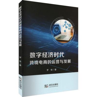 正版包邮  数字经济时代跨境电商的运营与发展 9787558271052 武汉出版社 罗依