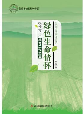正版包邮  名师名校名校长书系：绿色生命情怀·杨柳青一中德育工作文集 9787553496368 吉林出版集团有限责任公司 韦芳