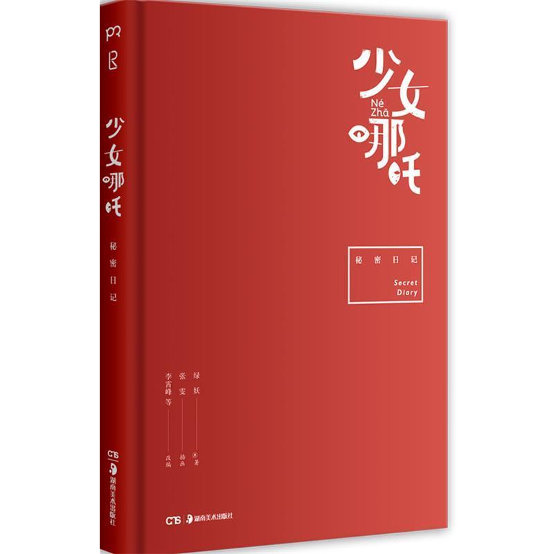 正版包邮  少女哪吒 9787535674791 湖南美术出版社 绿妖(原著),李霄峰等(剧本改编)