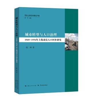 正版包邮  城市转型与人口治理:1949-1976年上海动员人口回乡研究 9787548616894 学林出版社 张坤 著