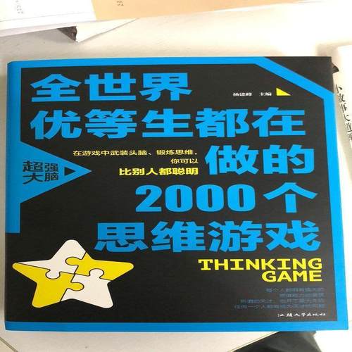 正版包邮  全世界优等生都在做的2000个思维游戏 9787565834912 汕头大学出版社 杨建峰 著
